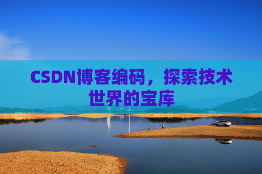 CSDN博客编码，探索技术世界的宝库